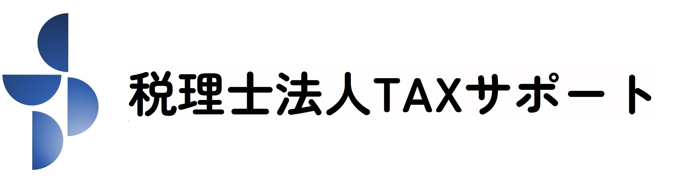 税理士法人TAXサポート｜大阪府堺市堺区の税理士法人